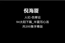 94倪海厦-伤寒论【太阳下篇_半夏泻心汤】