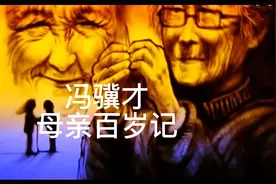 冯骥才：母亲百岁记。母亲才是我们幸福的根本和源泉！