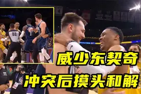 威少与东契奇冲突后摸头和解，后者赛后主动致意，球迷：大将风范视频封面