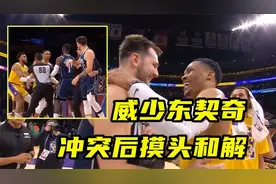 威少与东契奇冲突后摸头和解，后者赛后主动致意，球迷：大将风范视频封面