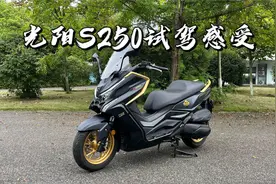 光阳S250试驾感受视频封面