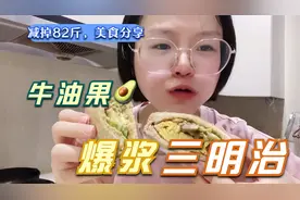 减脂早餐，自制牛油果爆浆三明治，这1片芝士是我减掉82斤的快乐视频封面
