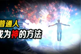 老外研究上百年，让普通人成为神的方法