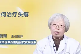 医生详解：如何治疗头癣（建议收藏）视频封面