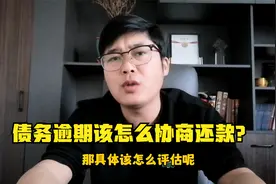 债务逾期到底怎么协商还款，银行和网贷都能还本金？资深经验分享视频封面