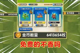 PVZ2：用无限金币，每天买潘妮小店植物，总有一天账号会起飞的视频封面