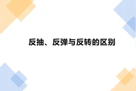 散户必须清楚：反抽、反弹和反转的区别视频封面