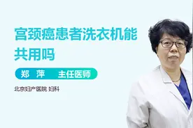 和宫颈癌患者共用洗衣机，会被传染吗？视频封面