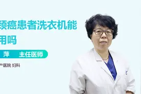 和宫颈癌患者共用洗衣机，会被传染吗？视频封面