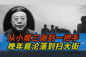 上海青帮大佬黄金荣，从小瘪三做到一把手，晚年竟沦落到扫大街视频封面