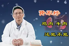 肾不好，饮食上有啥禁忌？鸡肉、牛肉还能不能吃？标准答案找到了视频封面