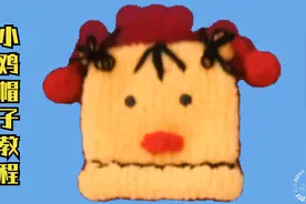 【儿童帽教程】用珊瑚绒给宝宝们织顶保暖超可爱的小鸡帽子。