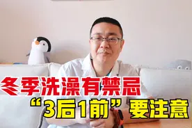 冬季洗澡有禁忌，“3后1前”要注意！视频封面