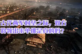 古代两军对垒之际，双方将领出来单挑是真的吗？视频封面