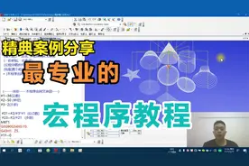最专业的宏程序教程来了，需要学习的朋友速来围观