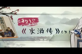 初中语文-名著导读-初识《水浒传》下-螺蛳教育-学浪计划