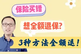 保险买错了想要全额退保？3种方法全额退！1个办法不要做！视频封面