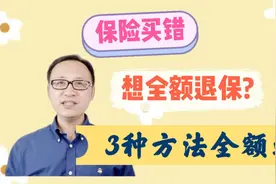 保险买错了想要全额退保？3种方法全额退！1个办法不要做！视频封面