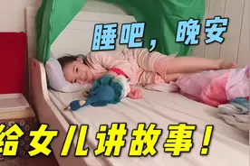 混血女儿吵着让我讲故事，越讲反而越兴奋：妈妈我还想听！视频封面