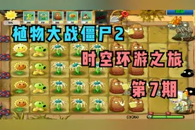 植物大战僵尸2时空环游之旅07，黄油手射手让僵尸定身视频封面