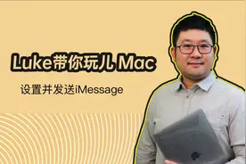Luke带你玩儿Mac 设置并发送iMessage视频封面