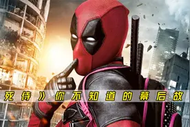 小贱贱本色出演死侍，直接成了漫威最浪的存在视频封面