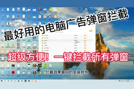 电脑端最好用的弹窗拦截软件之一，一键拦截所有弹窗广告