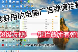 电脑端最好用的弹窗拦截软件之一，一键拦截所有弹窗广告视频封面