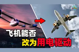 一年烧掉40亿吨！飞机堪称吞油巨兽，不能像高铁一样用电驱动吗？视频封面