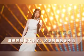 单依纯《爱与痛的边缘》舞台3大看点：与天后王菲版的差别在哪？视频封面