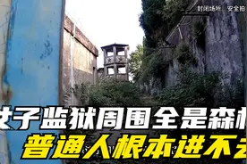四川乐山深山废弃女子监狱！牢房周围全是森林，普通人根本进不去视频封面