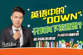 英语中的“down”，只有向下的意思？