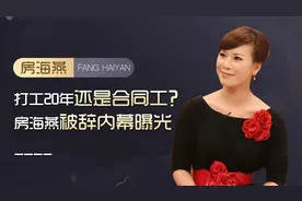 房海燕为何会被东方卫视辞退，为何打工20年还是合同工？视频封面