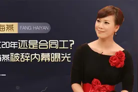 房海燕为何会被东方卫视辞退，为何打工20年还是合同工？视频封面