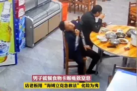 男子就餐食物卡喉咙致窒息，店老板用“海姆立克急救法”化险为夷视频封面