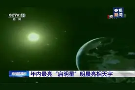 准备好，看夜空中最亮的星！2020最亮启明星明天凌晨亮相视频封面