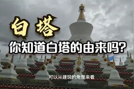 你知道白塔的由来吗？本视频带你认识藏区白塔，感受转经的神圣！视频封面