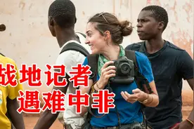 在世界第一穷国 美女摄影记者死于宗教派别内战-《卡米尔》视频封面