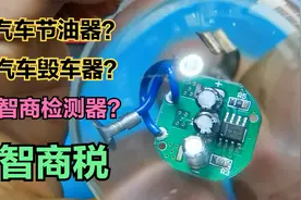 拆解汽车节油器，到底是毁车器还是智商检测器视频封面