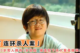 5岁男孩永远长不大，竟靠童真外貌作恶多端，高智商悬疑犯罪片！视频封面