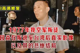 1977我空军叛徒逃至台湾3天后真实原声影像 晚年范园焱懊悔中死去视频封面