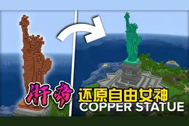 我的世界：挑战50个小时还原自由女神雕像
