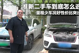 准新二手车到底怎么选？2年4万公里半价开走，极品车况性价比高视频封面