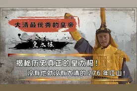 皇太极到底有多牛？降服朝鲜踏平蒙古，没他就没有大清276年江山视频封面