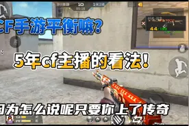 CF手游不充钱就玩不了游戏？5年CF主播对于现游戏的看法！视频封面
