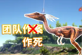 方舟生存进化：美颌龙！我跟你说，你这是在玩火！视频封面