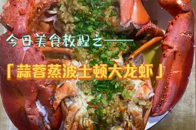蒜蓉蒸波士顿大龙虾，蒜蓉蒸做法超级简单，肉质Q弹，太好吃了！视频封面