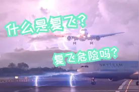 复飞到底是什么？飞机落地前拉起来就是危险吗？视频封面