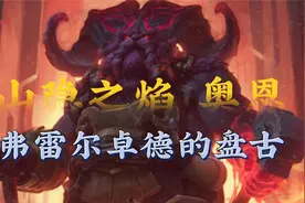 憨厚无争的山隐之焰·奥恩，弗雷尔卓所有半神的大哥。背景故事视频封面