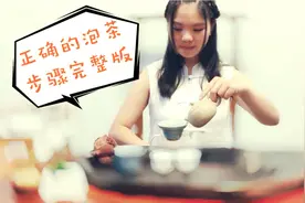 你还在用玻璃杯泡茶？轻松掌握正确的泡茶步骤，0基础学茶艺必看